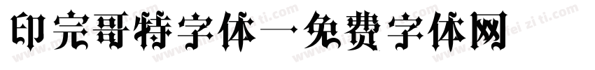 印完哥特字体字体转换