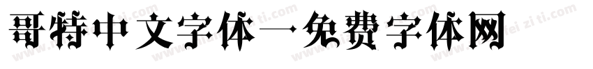哥特中文字体字体转换