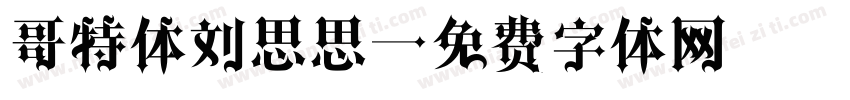 哥特体刘思思字体转换