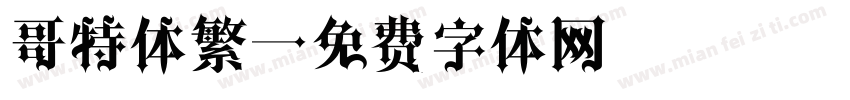 哥特体繁字体转换
