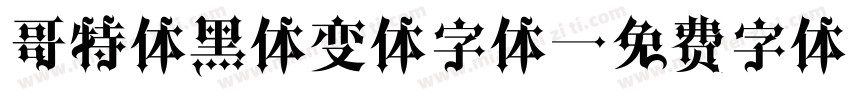 哥特体黑体变体字体字体转换