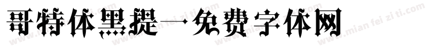 哥特体黑提字体转换