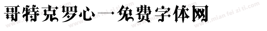 哥特克罗心字体转换