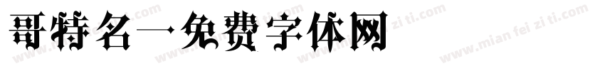 哥特名字体转换