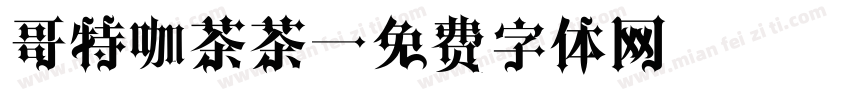 哥特咖茶茶字体转换