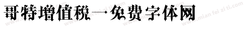 哥特增值税字体转换