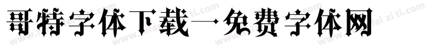 哥特字体下载字体转换