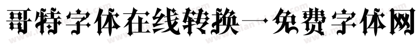 哥特字体在线转换字体转换
