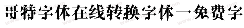 哥特字体在线转换字体字体转换