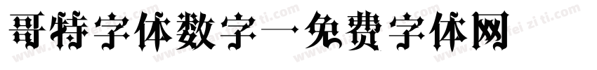 哥特字体数字字体转换