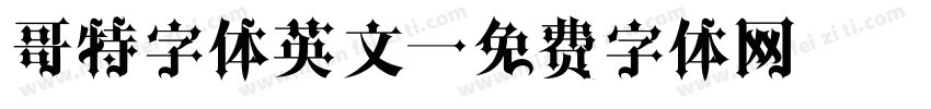 哥特字体英文字体转换