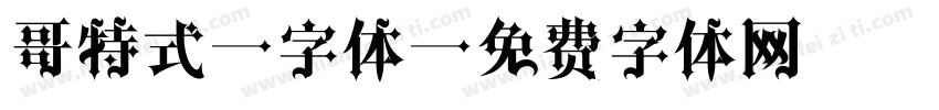 哥特式i字体字体转换