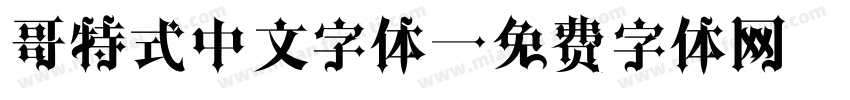 哥特式中文字体字体转换