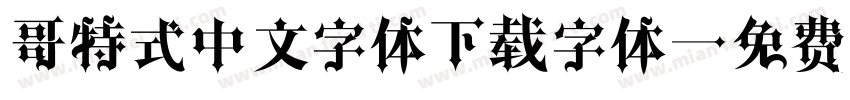 哥特式中文字体下载字体字体转换
