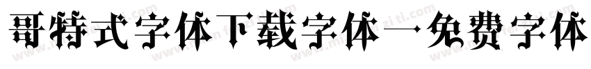 哥特式字体下载字体字体转换