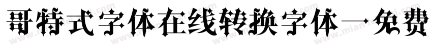哥特式字体在线转换字体字体转换
