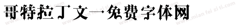 哥特拉丁文字体转换