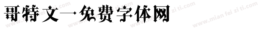 哥特文字体转换