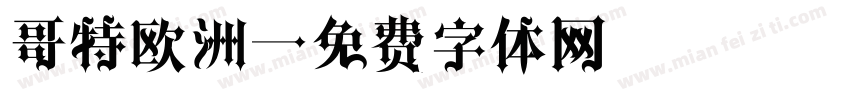 哥特欧洲字体转换