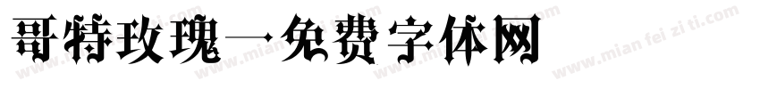哥特玫瑰字体转换