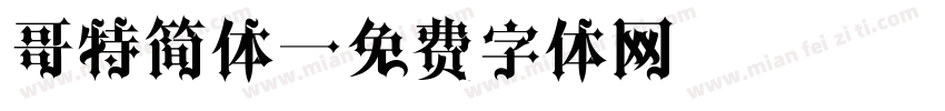 哥特简体字体转换