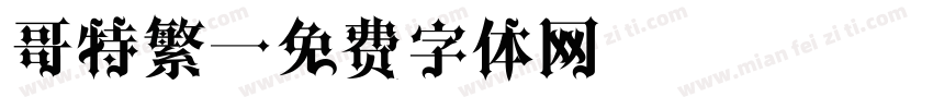 哥特繁字体转换