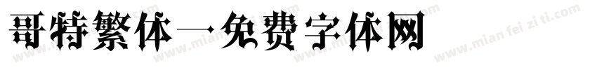 哥特繁体字体转换