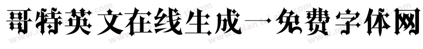 哥特英文在线生成字体转换
