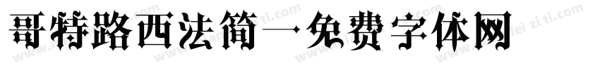 哥特路西法简字体转换