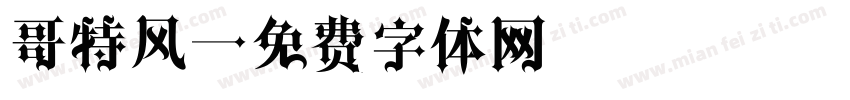 哥特风字体转换