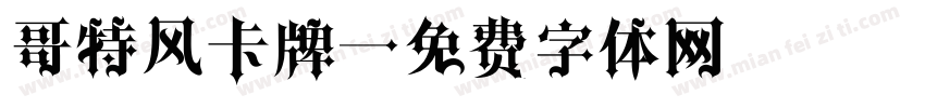 哥特风卡牌字体转换