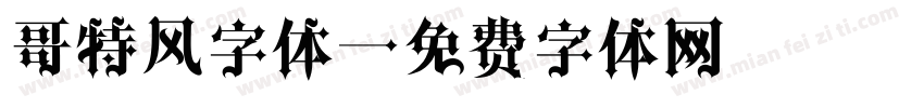哥特风字体字体转换