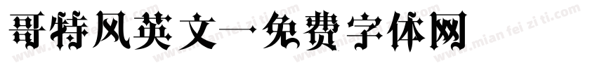 哥特风英文字体转换
