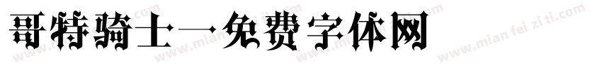 哥特骑士字体转换