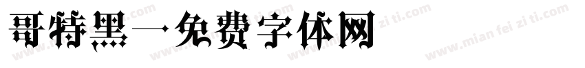 哥特黑字体转换