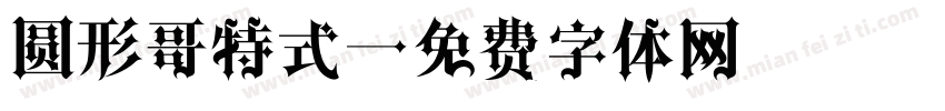 圆形哥特式字体转换