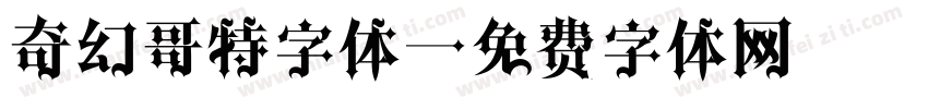 奇幻哥特字体字体转换