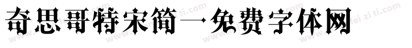 奇思哥特宋简字体转换
