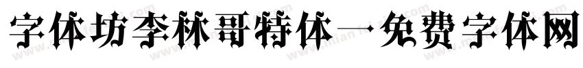 字体坊李林哥特体字体转换