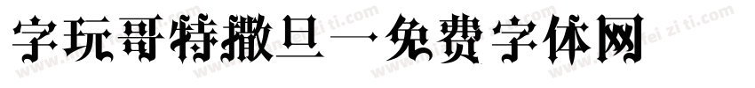字玩哥特撒旦字体转换