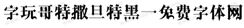 字玩哥特撒旦特黑字体转换