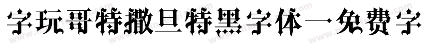 字玩哥特撒旦特黑字体字体转换