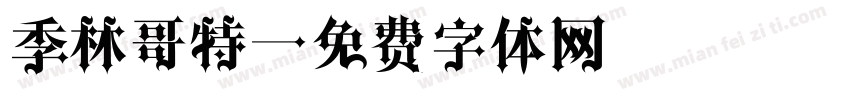 季林哥特字体转换