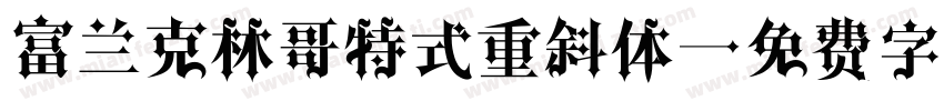 富兰克林哥特式重斜体字体转换