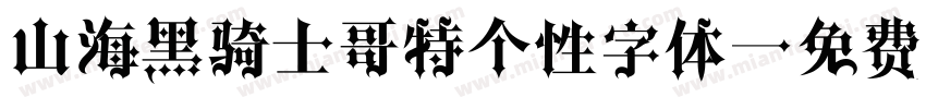 山海黑骑士哥特个性字体字体转换