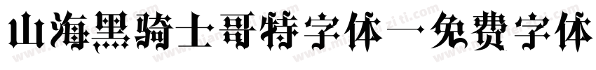 山海黑骑士哥特字体字体转换