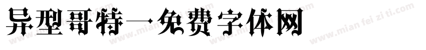 异型哥特字体转换