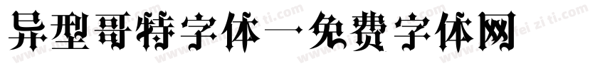 异型哥特字体字体转换