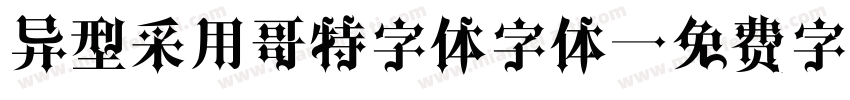 异型采用哥特字体字体字体转换