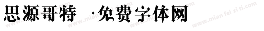 思源哥特字体转换